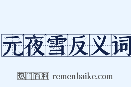元夜雪反义词是什么意思的图片